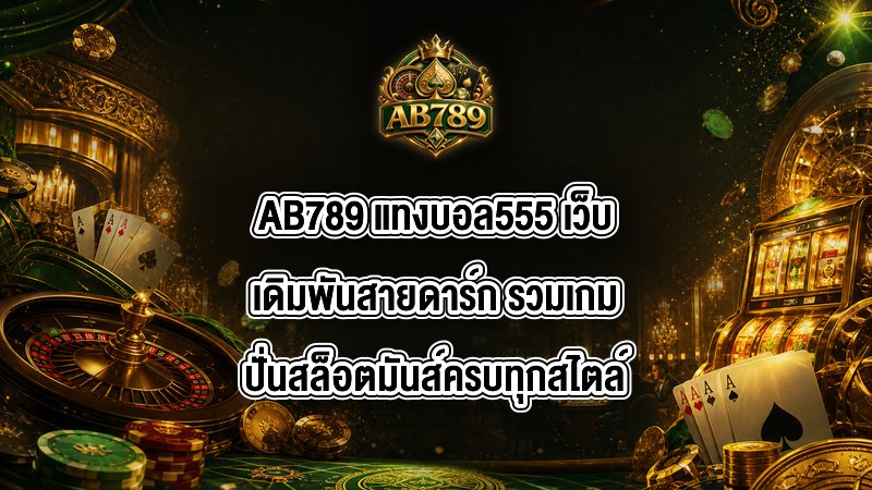 AB789 แทงบอล555