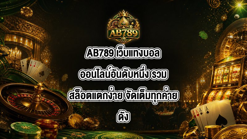 AB789 เว็บแทงบอลออนไลน์อันดับหนึ่ง