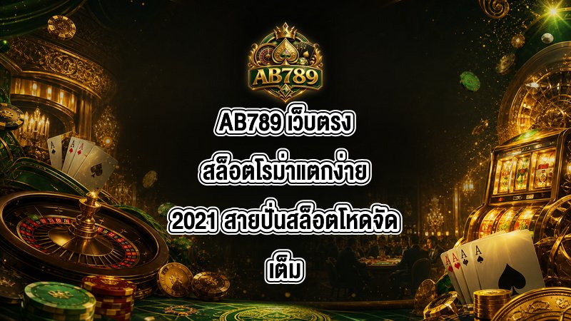AB789 เว็บตรงสล็อตโรม่าแตกง่าย2021